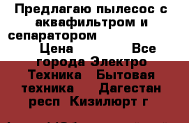 Предлагаю пылесос с аквафильтром и сепаратором Krausen Eco Star › Цена ­ 29 990 - Все города Электро-Техника » Бытовая техника   . Дагестан респ.,Кизилюрт г.